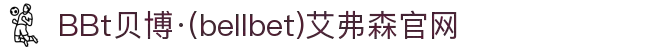 BBt贝博·(中国)艾弗森有限公司官网-Made in Bellbet